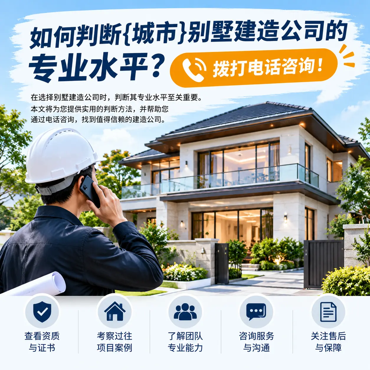 如何判断罗甸别墅建造公司的专业水平？拨打电话咨询！